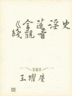 《金莲淫史》在线观看