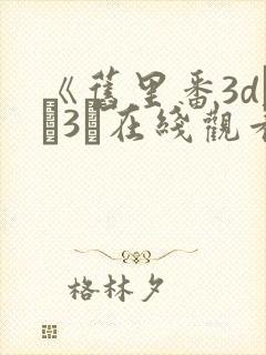 《旧里番3dとイ3ン在线观看封面