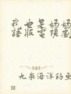 我也是妈妈啊国语版电视剧