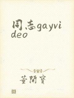 同志gayvideo