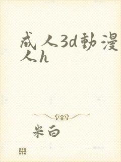 成人3d动漫同人h