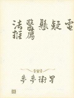 法医悬疑电视剧推荐