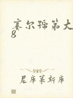 赛尔号第大电影8