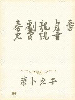 泰剧龙月番外篇免费观看