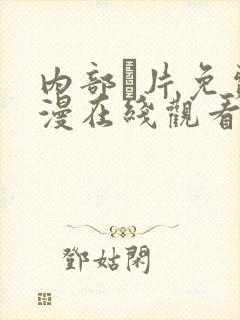 内部ā片免费动漫在线观看