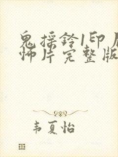 鬼摇铃1印尼恐怖片完整版