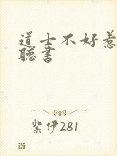 道士不好惹免费听书