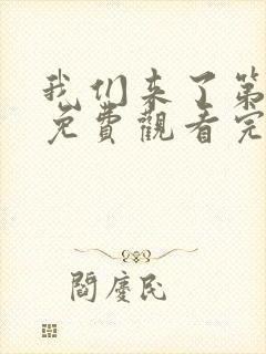 我们来了第二季免费观看完整版封面