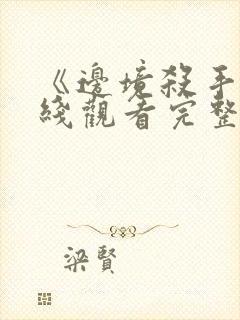 《边境杀手》在线观看完整免费观看封面