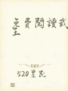 免费阅读武道医王封面