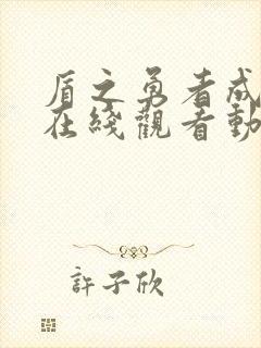 盾之勇者成名录在线观看动漫