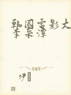 韩国电影大尺度李采潭