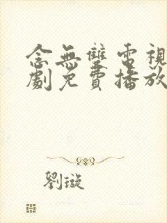 念无双电视连续剧免费播放在线观看