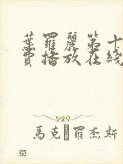 叶罗丽第十季免费播放在线观看