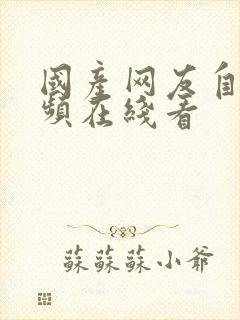 国产网友自拍视频在线看封面