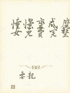 憧憬变成魔法少女免费完整版中文封面