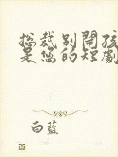 总裁别闹孩子都是您的短剧封面