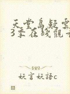 天堂岛疑云 第3季在线观看全集免费播放