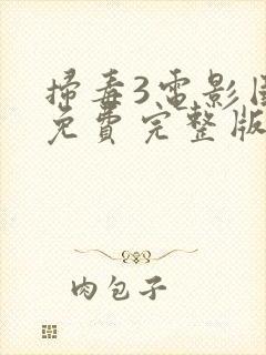 扫毒3电影国语免费完整版