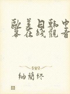 欧美日韩中文字幕在线观看一区