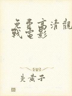 免费高清观看毒战电影