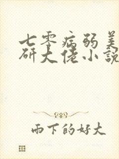七零病弱美人科研大佬小说