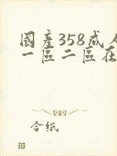 国产358成人一区二区在线