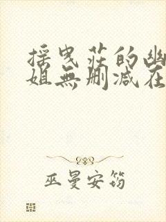 摇曳庄的幽奈小姐无删减在线观看封面