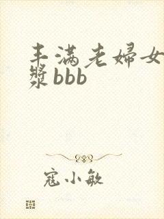 丰满老妇女操白浆bbb