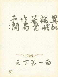 予作著诡异游戏:开局觉醒bug级天赋