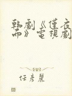 韩剧《仅夜晚见面》电视剧在线观看