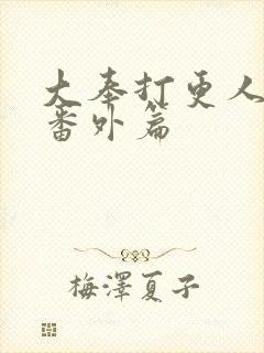 大奉打更人小说番外篇