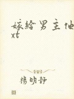 嫁给男主他爹txt