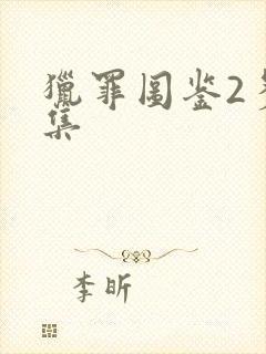 猎罪图鉴2多少集