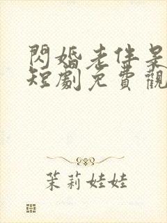 闪婚老伴是豪门短剧免费观看视频封面