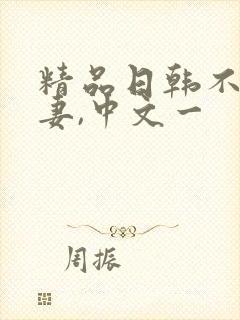精品日韩不卡人妻,中文一