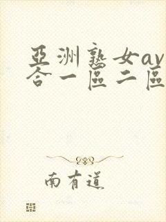 亚洲熟女av综合一区二区三区