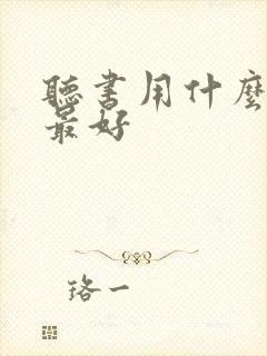 听书用什么软件最好