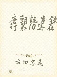 唐朝诡事录之西行第10集在线观看