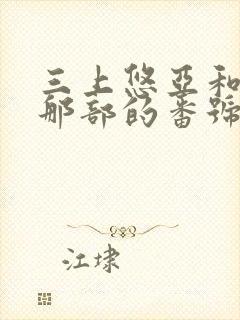 三上悠亚和部长那部的番号