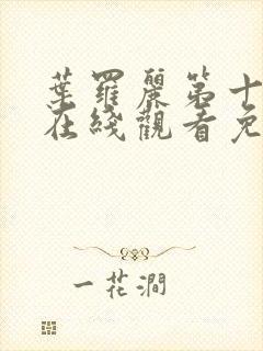 叶罗丽第十二季在线观看免费