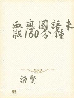 血恋国语未删减版160分钟