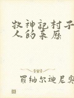 牧神记村子里的人的来历封面