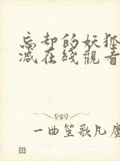 忘却的妖狐无删减在线观看