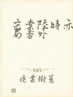 宋棠陆时亦大结局番外