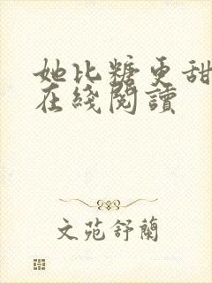 她比糖更甜全文在线阅读封面