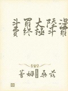 斗罗大陆漫画免费终极斗罗