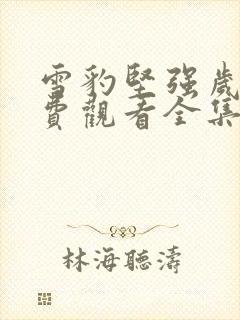 雪豹坚强岁月免费观看全集在线观看