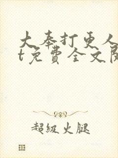 大奉打更人txt免费全文阅读