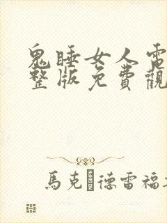 鬼睡女人电影完整版免费观看